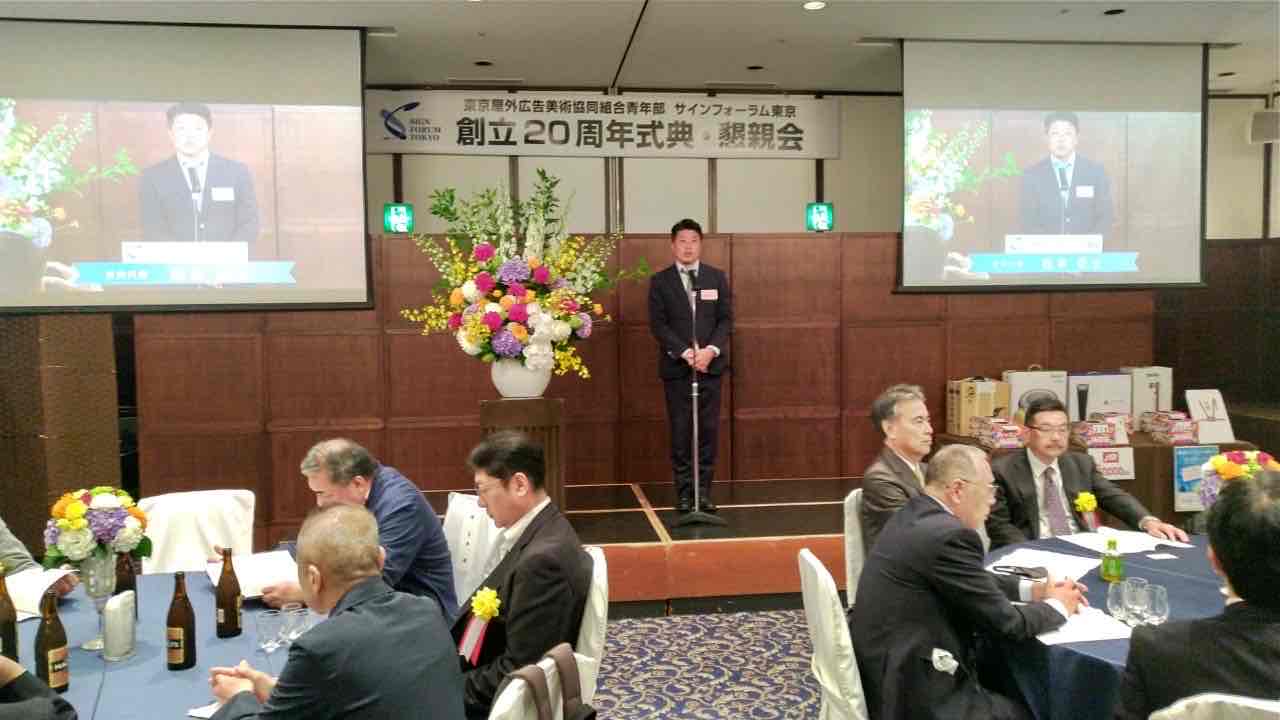 サインフォーラム東京創立20周年記念式典・懇親会